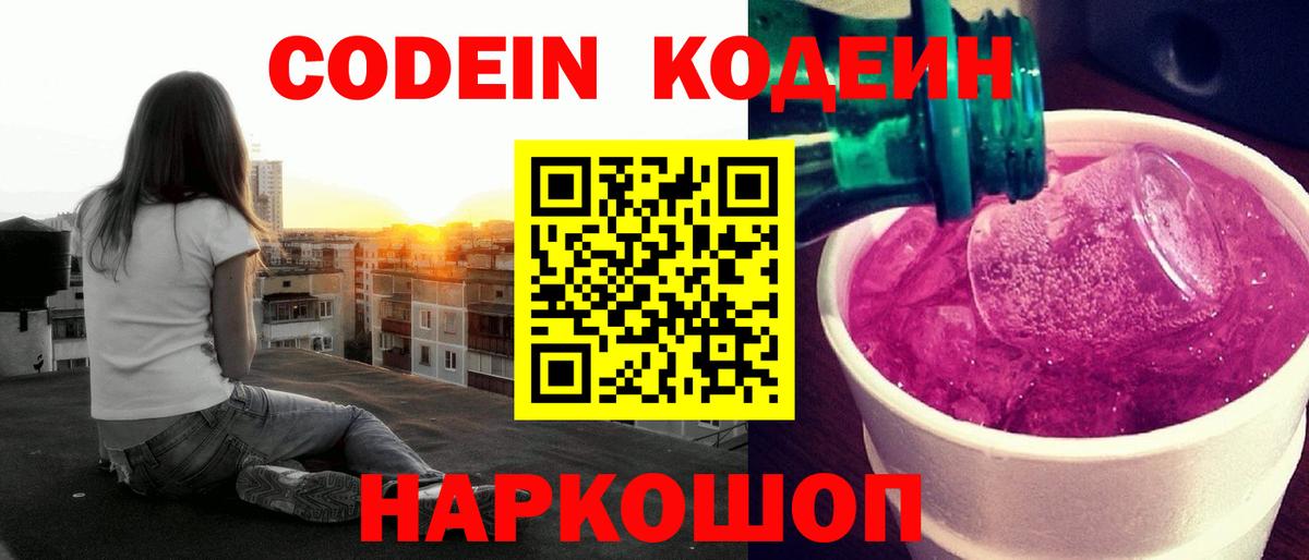 закладки  Вход с VPN  Тимашёвск  Codein Purple Drank  Кодеиновый сироп Lean Purple Drank 