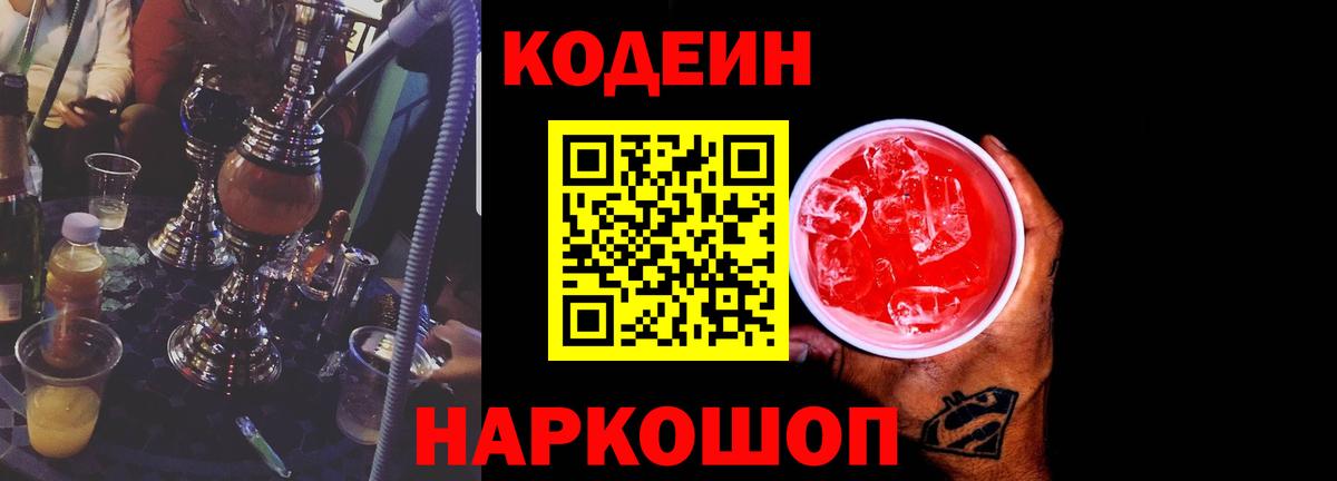Кодеин Purple Drank Тимашёвск